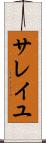 サレイユ Scroll