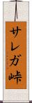サレガ峠 Scroll