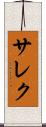 サレク Scroll