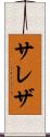 サレザ Scroll