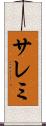 サレミ Scroll
