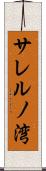 サレルノ湾 Scroll