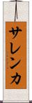 サレンカ Scroll