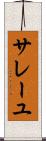 サレーユ Scroll