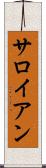 サロイアン Scroll