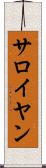 サロイヤン Scroll