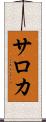 サロカ Scroll