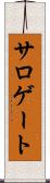 サロゲート Scroll