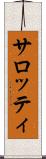 サロッティ Scroll