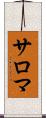 サロマ Scroll