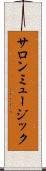 サロンミュージック Scroll