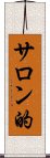サロン的 Scroll
