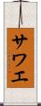サワエ Scroll