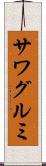 サワグルミ Scroll