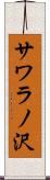 サワラノ沢 Scroll