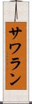 サワラン Scroll