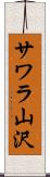 サワラ山沢 Scroll