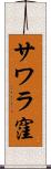 サワラ窪 Scroll