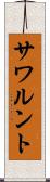 サワルント Scroll