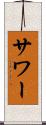 サワー Scroll