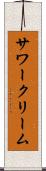 サワークリーム Scroll