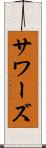 サワーズ Scroll