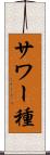 サワー種 Scroll