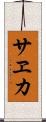 サヱカ Scroll