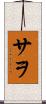 サヲ Scroll