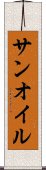 サンオイル Scroll