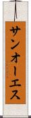 サンオーエス Scroll