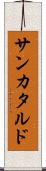 サンカタルド Scroll