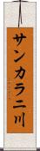 サンカラニ川 Scroll