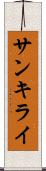 サンキライ Scroll