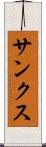 サンクス Scroll