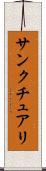サンクチュアリ Scroll