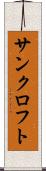 サンクロフト Scroll