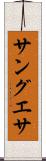 サングエサ Scroll