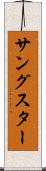 サングスター Scroll