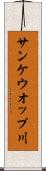 サンケウオップ川 Scroll