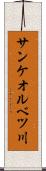 サンケオルベツ川 Scroll