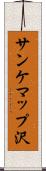 サンケマップ沢 Scroll