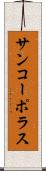サンコーポラス Scroll