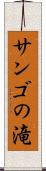サンゴの滝 Scroll