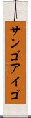 サンゴアイゴ Scroll