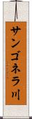 サンゴネラ川 Scroll