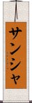 サンシャ Scroll