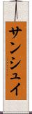 サンシュイ Scroll