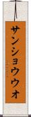 サンショウウオ Scroll