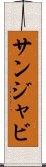 サンジャビ Scroll